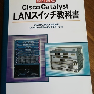 Cisco Catalyst LANスイッチ教科書　中古