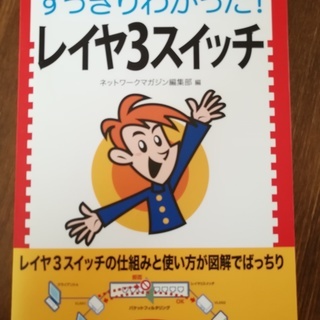 【20日迄！】すっきりわかった！レイヤ３スイッチ　中古