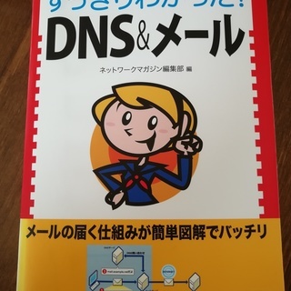 すっきりわかった！DNS&メール　中古