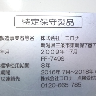 CORONA/コロナ FF式 石油ストーブ FF-749S 2009年製 動作品　/SL1