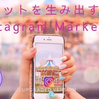 ヒットを生み出す！ インスタグラムマーケティング　スマホ操作型セ...