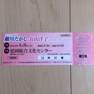 細川たかし 長山洋子 チケット １枚