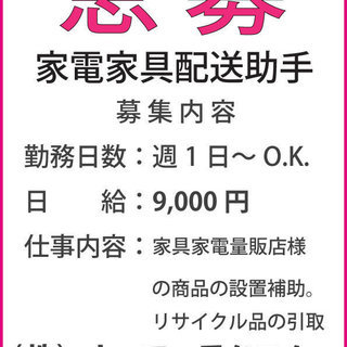 【日給9000円～】家電家具設置業務の助手