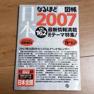 日本なるほど知図帳　2007