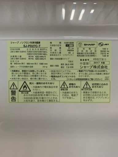 3/3売約済 ☆美品 高年式☆2017年製 ノンフロン 冷凍 冷蔵庫 SHARP SJ-PD27C-T 東E