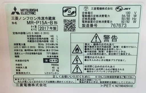 【送料無料・設置無料サービス有り】冷蔵庫 2017年製 MITSUBISHI MR-P15A-B 中古