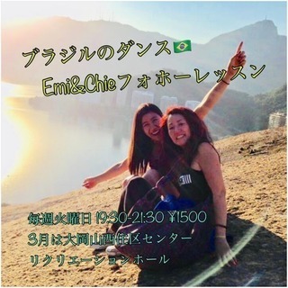 3月のEmi&Chieのブラジルのフォホー ダンスレッスン