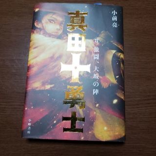 真田十勇士3　激闘、大坂の陣