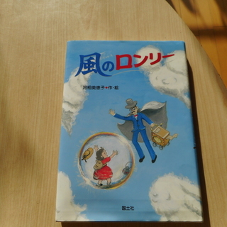古本　風のロンリー　河相美恵子　作・絵　国土社