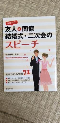 友人 同僚の結婚式 二次会のスピーチに Ej 新横浜の本 Cd Dvdの中古あげます 譲ります ジモティーで不用品の処分