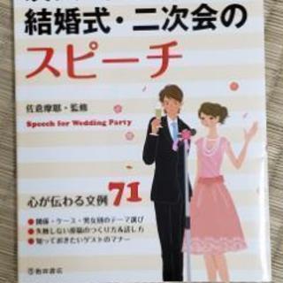 友人、同僚の結婚式、二次会のスピーチに♪