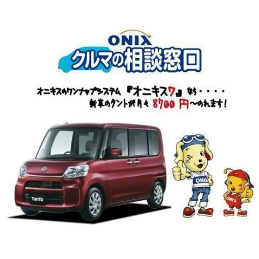 新車が半額で乗れるオニキスのワンナップシステム Naoya Seki 竹松の車検の無料広告 無料掲載の掲示板 ジモティー
