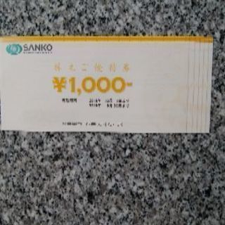 三光マーケティング　割引券1000円×6枚