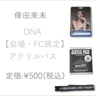 倖田來未 DNA【会場・FC限定】アクリルパス