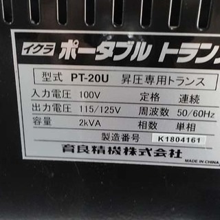 イクラ 昇圧器 ポータブルトランス PT-20U 変圧器 AC100V 育良精機 札幌市 白石区 東札幌