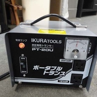 イクラ 昇圧器 ポータブルトランス PT-20U 変圧器 AC100V 育良精機 札幌市 白石区 東札幌
