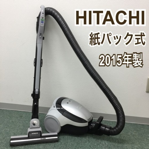 配達無料地域あり＊日立 紙パック式掃除機 2015年製＊