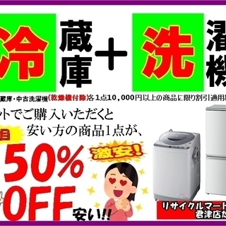 リサイクルマート君津店なら冷蔵庫 洗濯機をセットでご購入頂くと安...