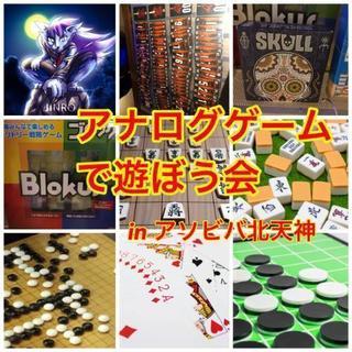 アナログゲームで遊ぼう会