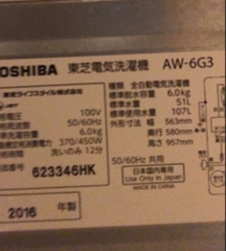 3/16まで！【キャンセル発生につき再出品】縦型洗濯機 TOSHIBA 6kg AW-6G3(W) 2016年製 洗濯機ラックとセットも可