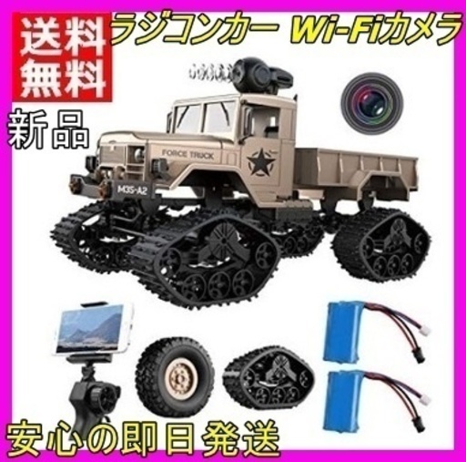 新品 Remoking ラジコンカー 軍用トラック Wi Fiカメラ Ledヘッドライト リモコン 送料無料 即日発送 フォロー割 静岡のラジコン の中古あげます 譲ります ジモティーで不用品の処分 新品 Remoking ラジコンカー 軍用トラック Wi Fiカメラ Ledヘッドライト リモコン 送料無料 即日発送 フォロー割 静岡のラジコン の中古あげます 譲ります ジモティーで不用品の処分
