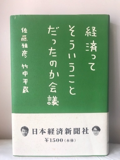 経済ってそういうことだったのか会議 佐藤雅彦 竹中平蔵 帯付き 日本経済新聞社 まりあき自己紹介必読 福岡のビジネス 経済の中古あげます 譲ります ジモティーで不用品の処分