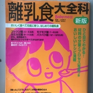 ■ 離乳食大全科 おいしく食べて元気に育つ、はじめての離乳食 新...