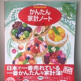 ■ 新品 かんたん家計ノート 帯付き 家計簿 2018 講談社