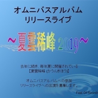 【オムニバスCD&Liveイベント参加者募集‼︎〜夏雲稀峰 2019〜】の画像