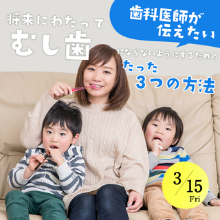 ★連続企画★　歯科医師が伝えたい、将来にわたってむし歯にならない...