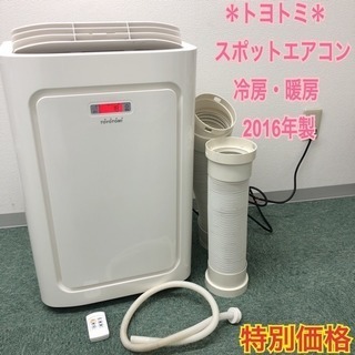 配達無料地域あり＊人気のスポットクーラー＊トヨトミ 2016年製＊冷房 暖房 除湿 送風