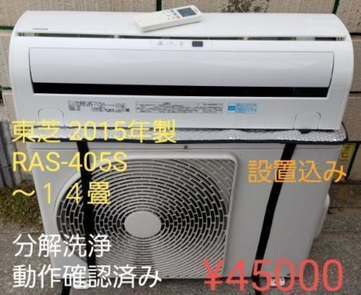 ご購入ありがとうございました。　◎設置込み、2015年製、TOSHIBA RAS-405S (～１４畳)