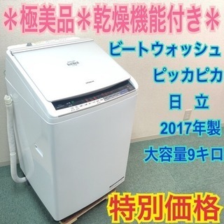 配達無料地域あり＊極美品＊人気のビートウォッシュ＊日立 2017