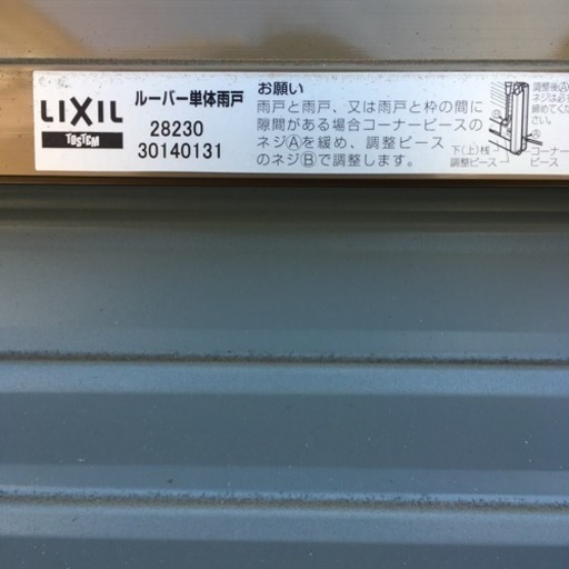 LIXIL 雨戸