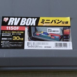 ＲＶ　BOX　ミニバン仕様　アイリスオーヤマ　1150F　カー　...