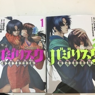 【3/25まで】バジリスク桜花忍法帖1-2巻