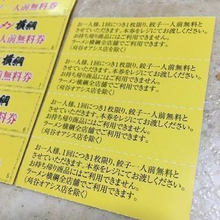 ラーメン横綱　餃子無料券