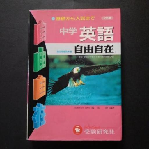 中学英語自由自在 ムーミンママ 平塚の参考書の中古あげます 譲ります ジモティーで不用品の処分