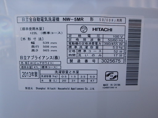 ★ガッツリ清掃済み☆2013年製☆HITACHI/日立 全自動電気洗濯機 NW-5MR  5.0kg