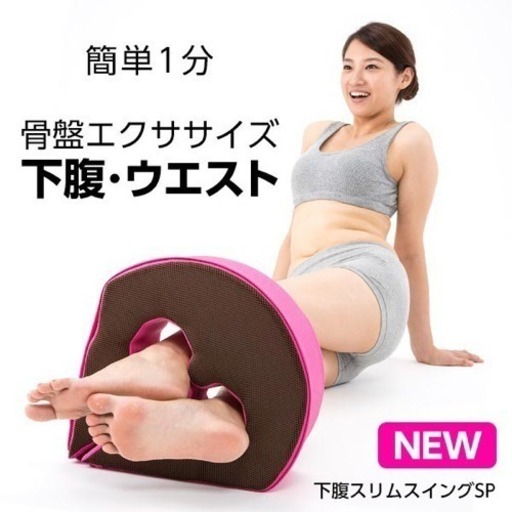 下腹スリムスイング みんみん 西葛西のダイエットグッズの中古あげます 譲ります ジモティーで不用品の処分