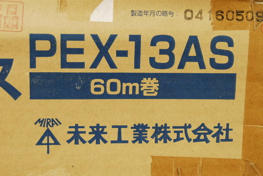 8350 未使用 未来工業 架橋ポリエチレン管 ミラペックス PEX-13AS 13mm x 60ｍ　アントレ