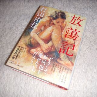 放蕩記 単行本  村山 由佳 