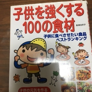 子供を強くする100の食材の本