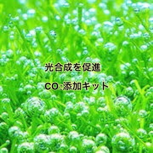 CO2添加セット\u0026新品ボンベ