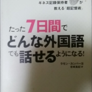 たった7日間でどんな外国語でも話せるようになる