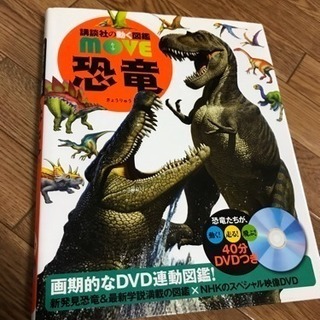 ⑵講談社の動く図鑑MOVE恐竜 40分DVDつき