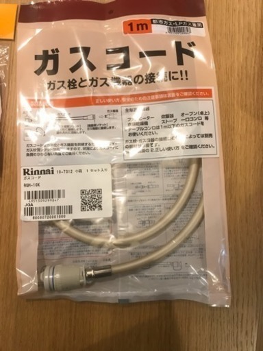 ガスコード 1m 未使用品