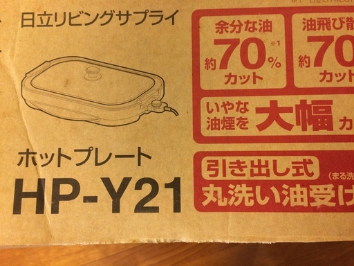 ホットプレート（HP-Y21）