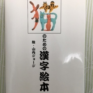 猫のための漢字絵本