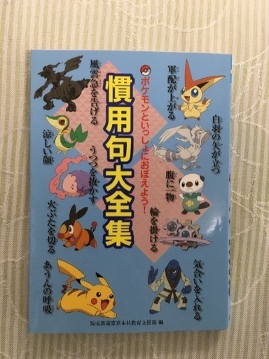 ポケモン 慣用句大全集 Key 八王子の語学 辞書の中古あげます 譲ります ジモティーで不用品の処分 ポケモン 慣用句大全集 Key 八王子の語学 辞書の中古あげます 譲ります ジモティーで不用品の処分